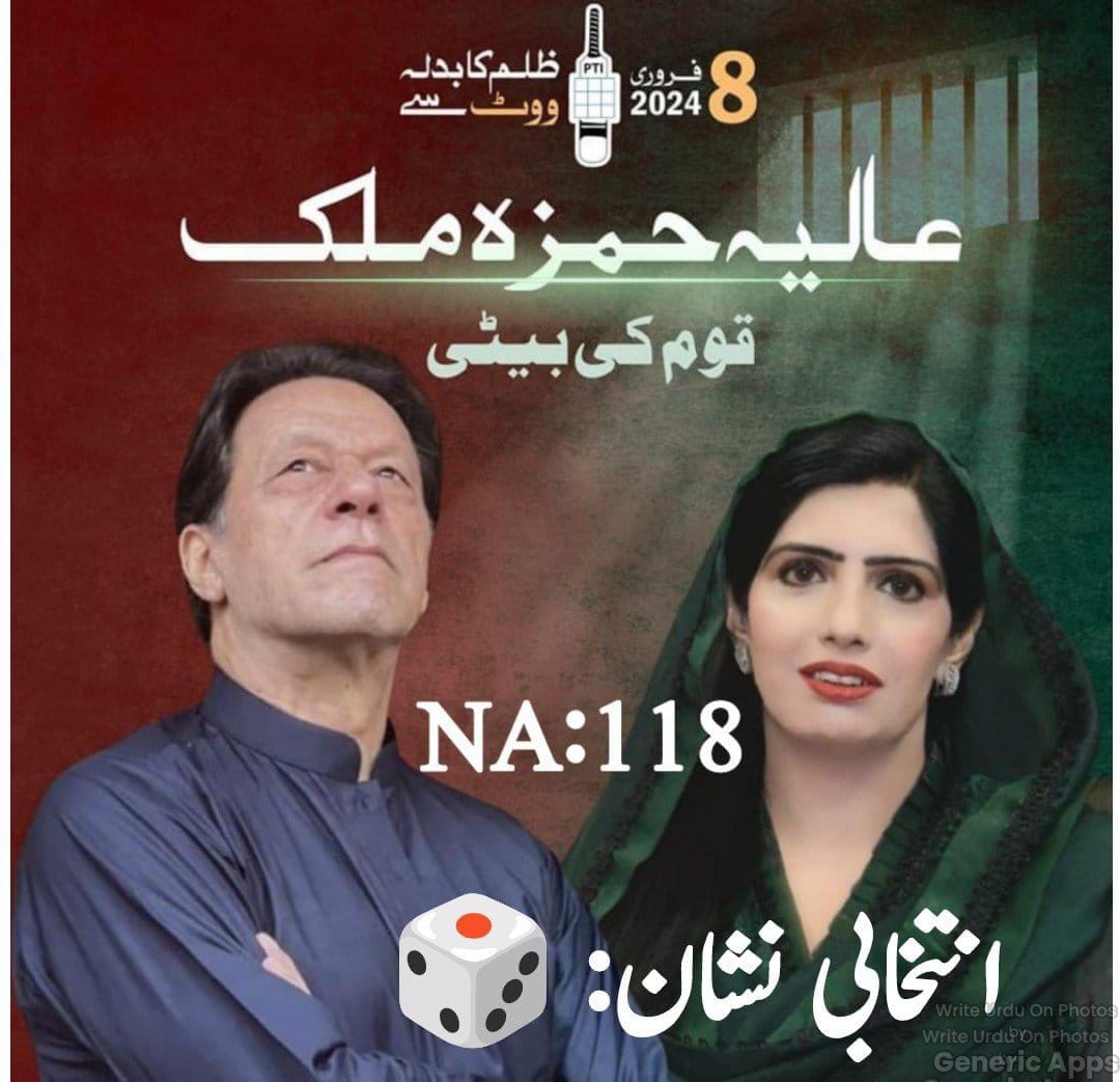 NA 118 Lahore Aliya Hamza PTI Candidate