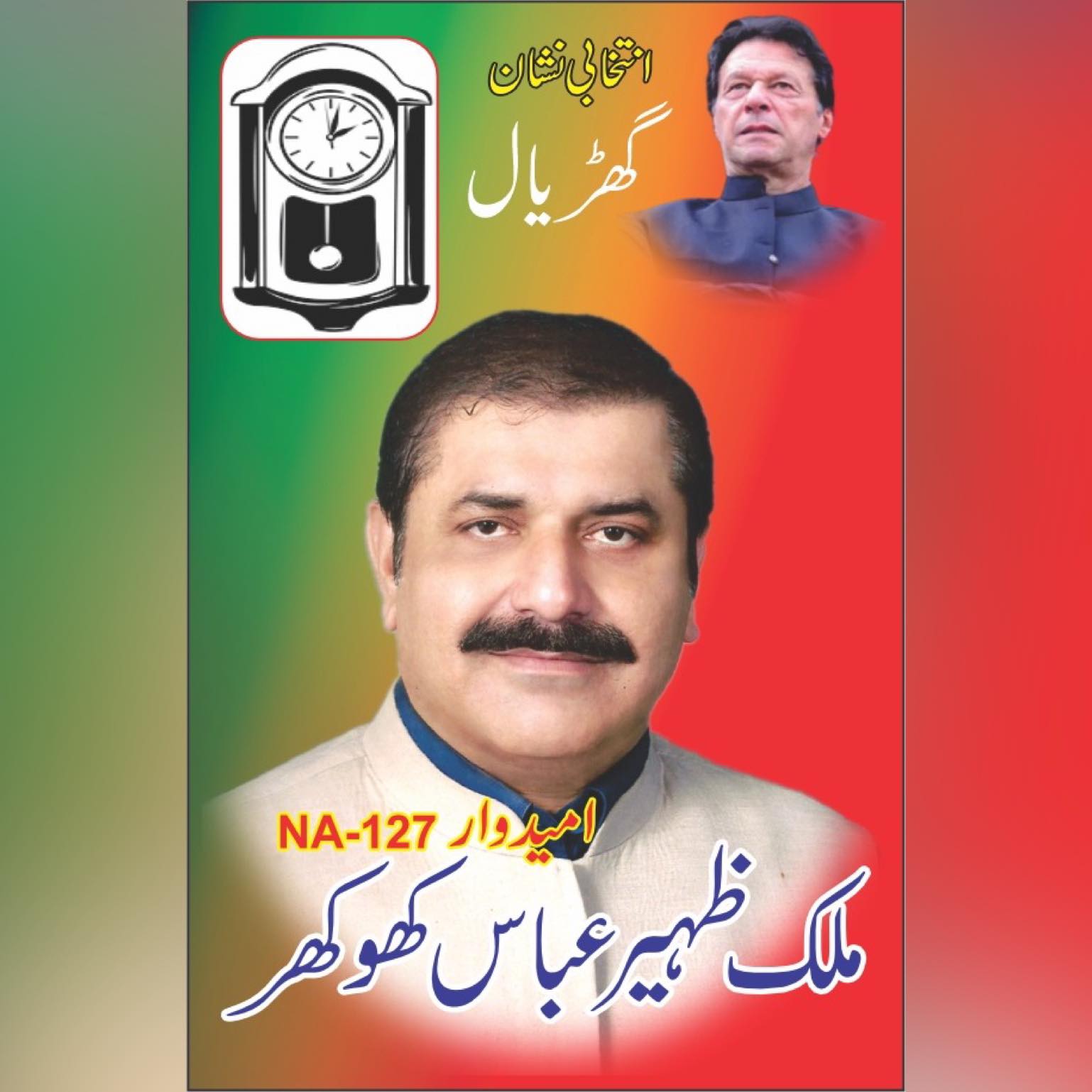 NA 127 Lahore Malik Zaheer Abbas Khokhar PTI Candidate